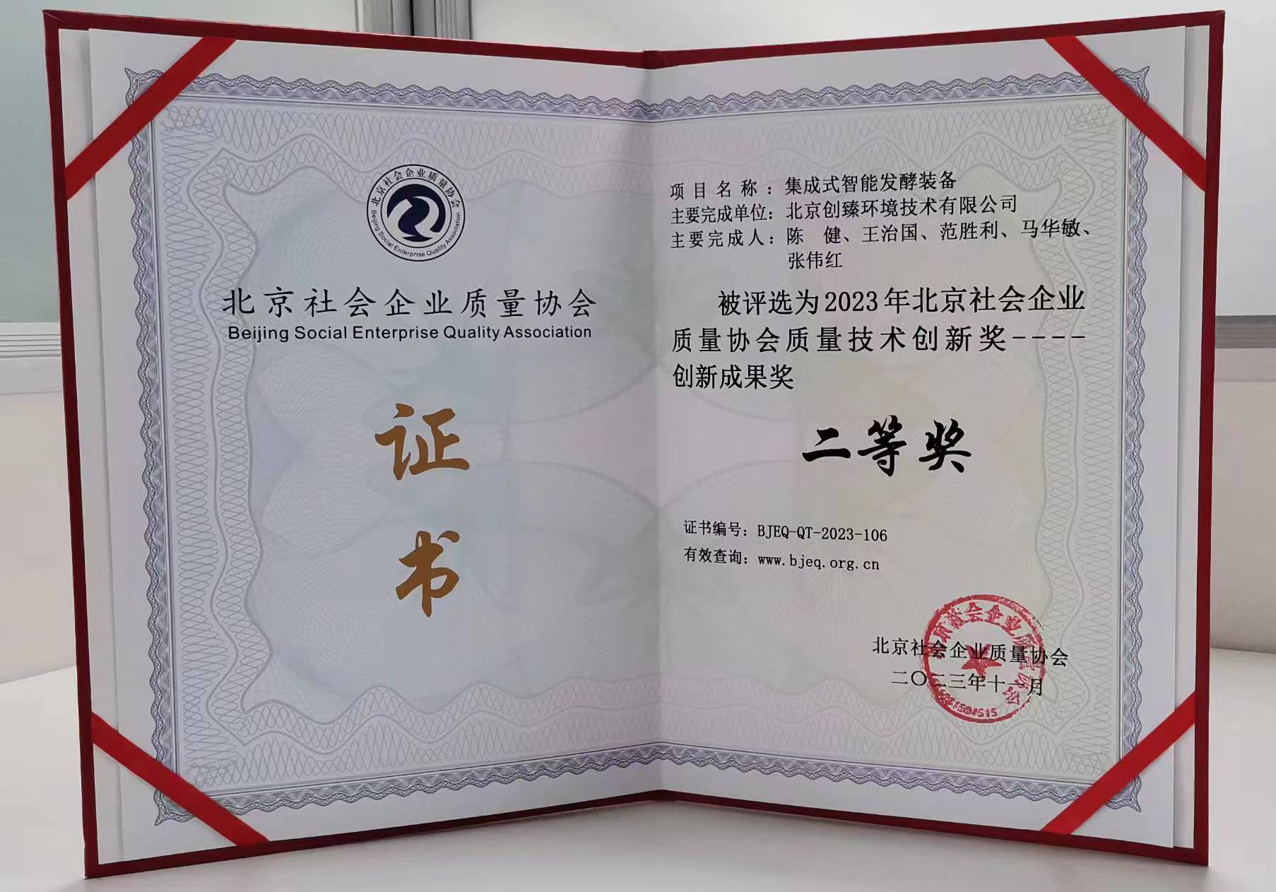 荣誉丨集成式智能发酵装备获北京市质量技术创新成果二等奖