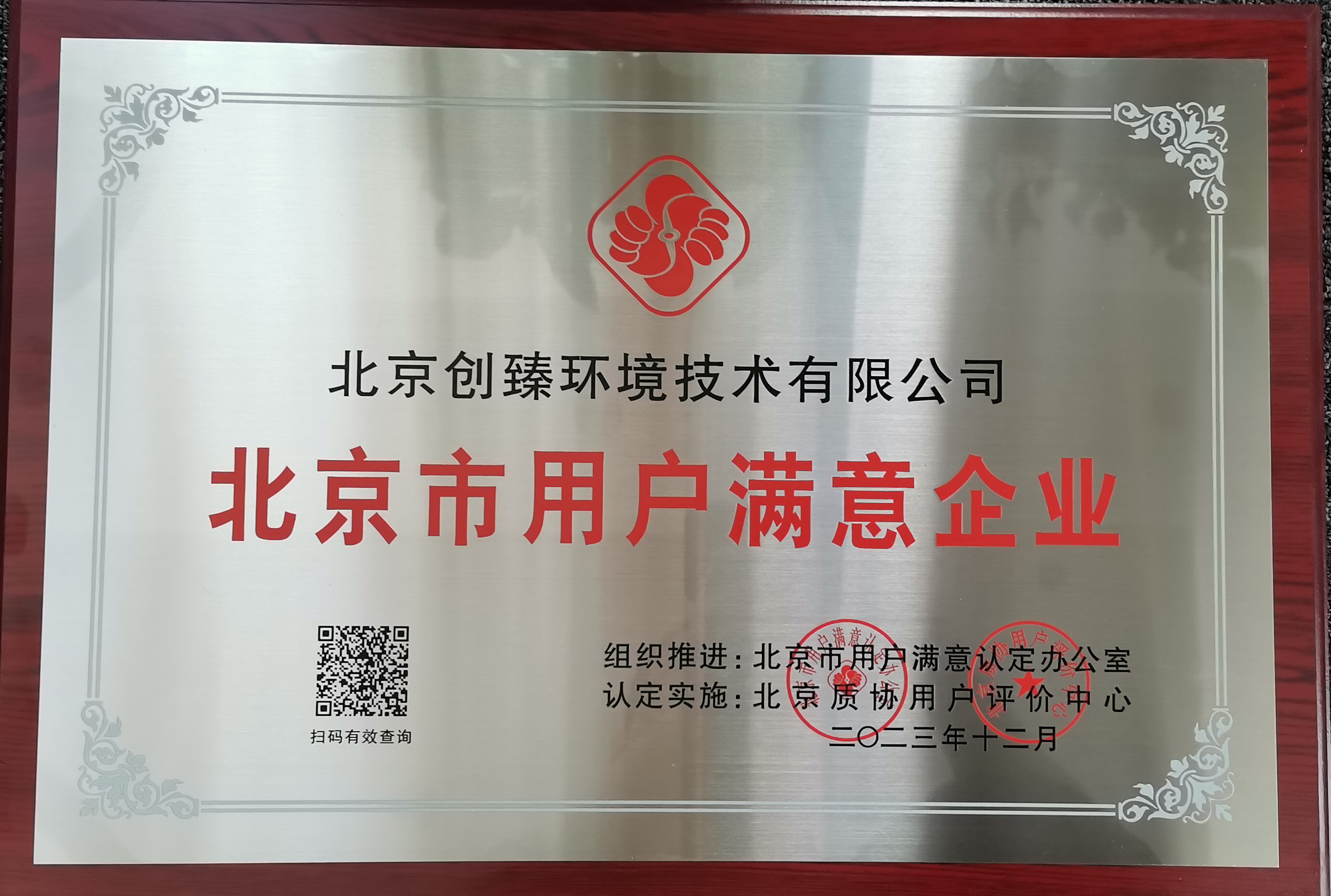 创臻环境喜获“北京市用户满意企业”荣誉称号