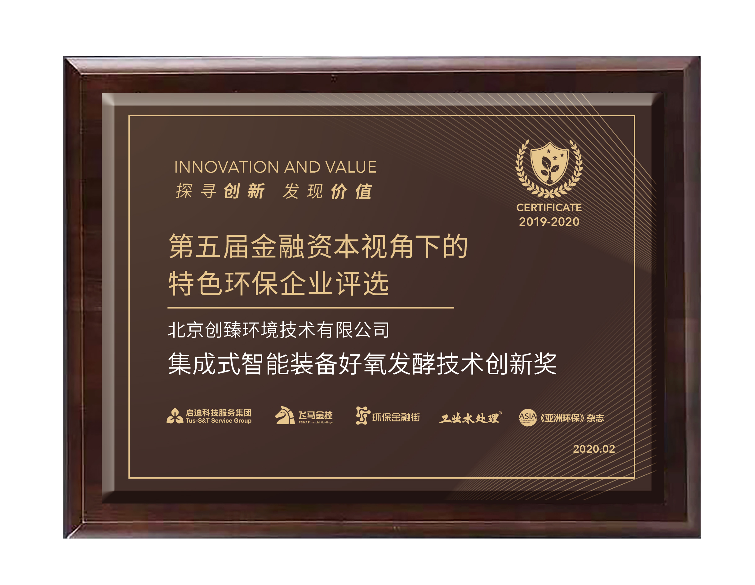 第五届（2020）金融资本视角下的特色环保企业评选