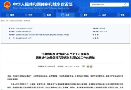 住建部：开展城市园林绿化垃圾处理和资源化利用试点
