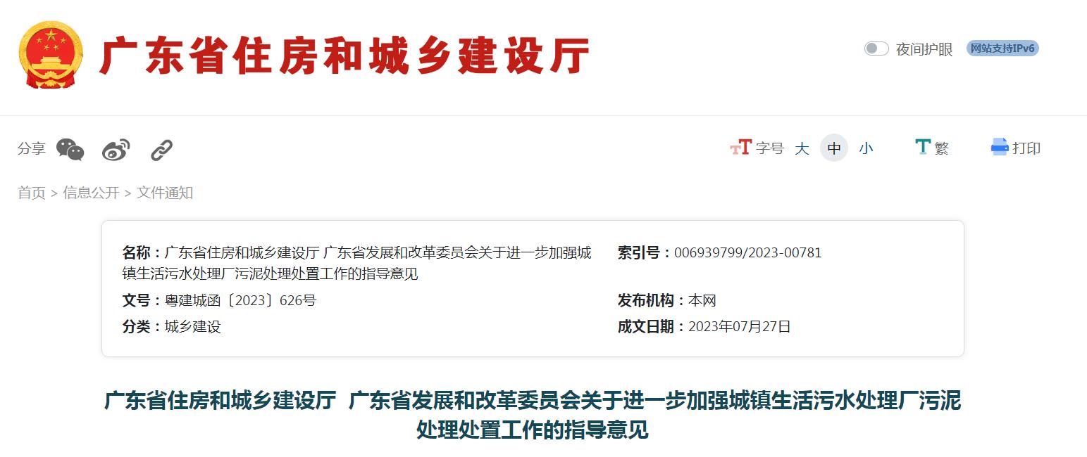 广东发布关于进一步加强城镇生活污水处理厂污泥处理处置工作的指导意见
