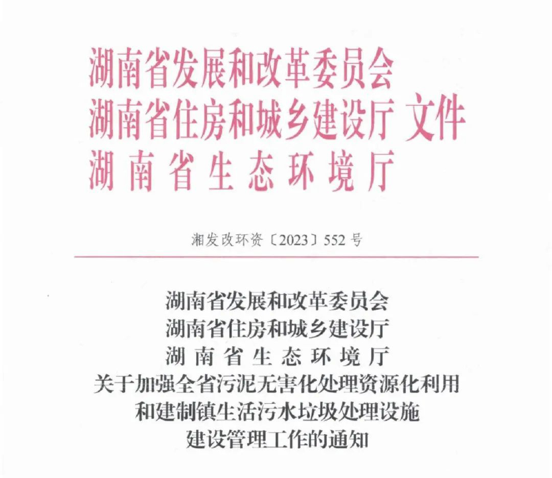 湖南发布关于加强全省污泥无害化处理资源化利用和建制镇生活污水垃圾处理设施建设管理工作的通知