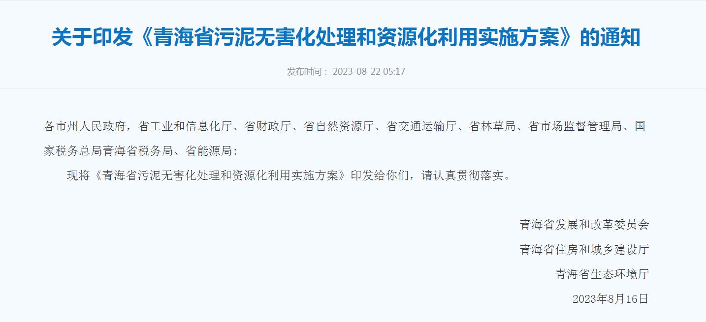 青海省出台污泥无害化处理和资源化利用实施方案