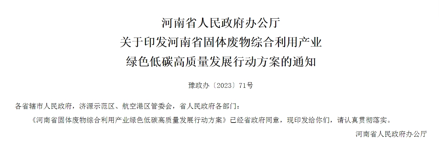 河南出台方案推动固体废物综合利用产业绿色低碳高质量发展