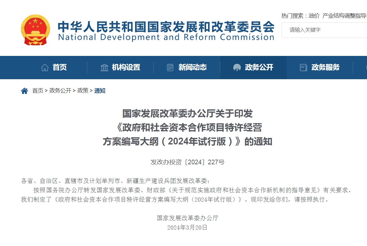 国家发展改革委办公厅关于印发《政府和社会资本合作项目特许经营方案编写大纲（2024年试行版）》的通知