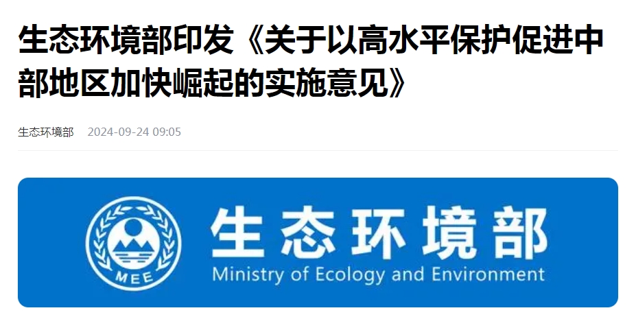 生态环境部发布《关于以高水平保护促进中部地区加快崛起的实施意见》