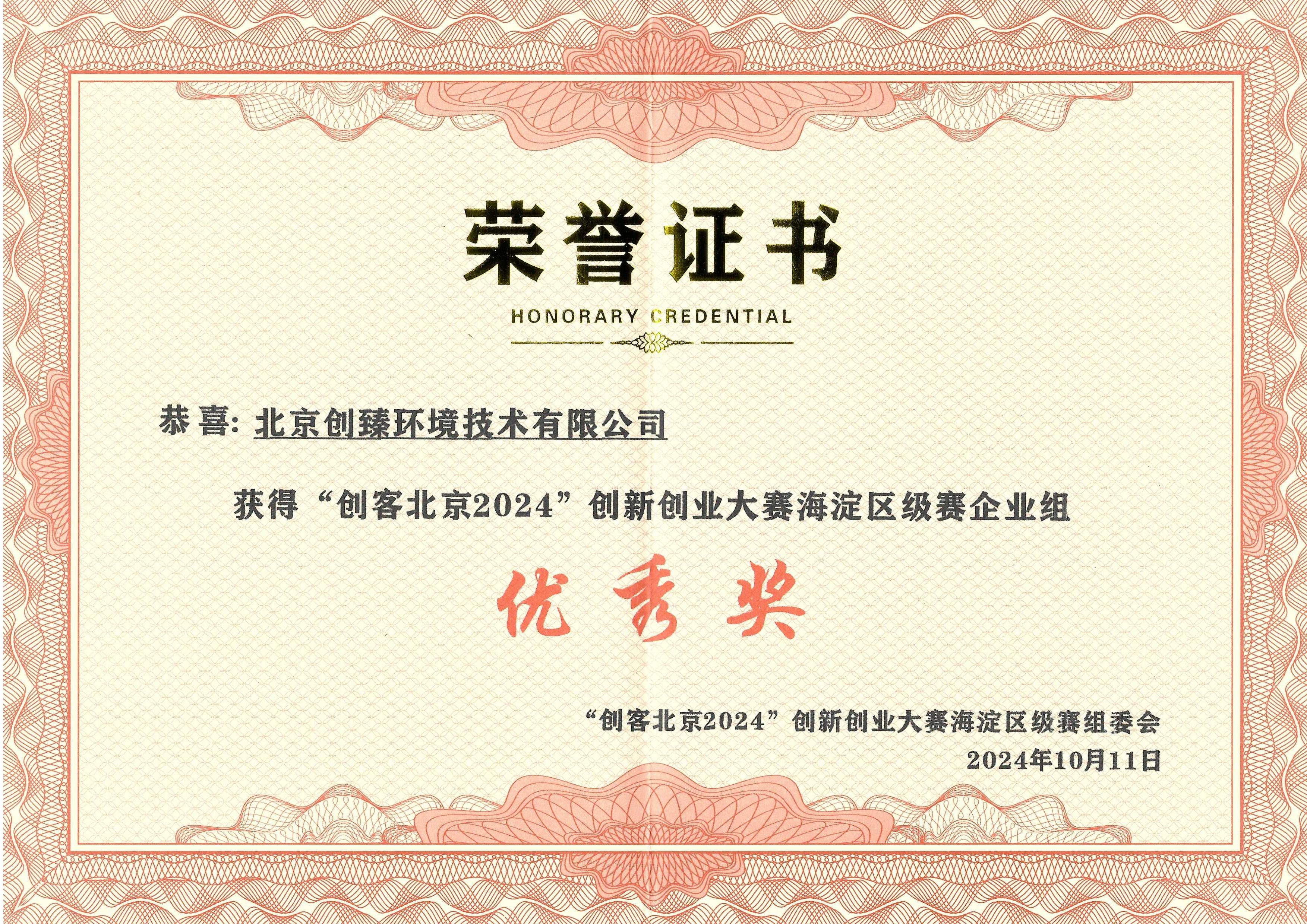创臻环境荣获“创客北京2024”企业组优秀奖